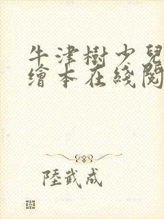 牛津树少儿英语绘本在线阅读免费