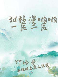 3d动漫啪啪啪一区二区