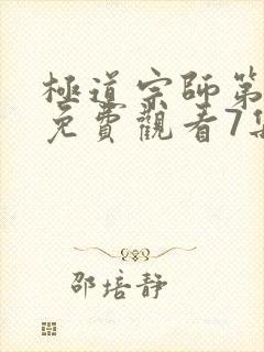 极道宗师第二季免费观看7集