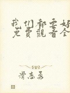 我们都要好好的免费观看全集电视剧