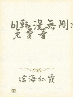 bl韩漫无删减免费看