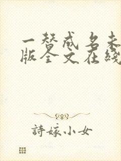 一替成名未删减版全文在线阅读
