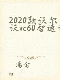 2020款沃尔沃xc60智远豪华版