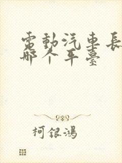 电动汽车长租选哪个平台
