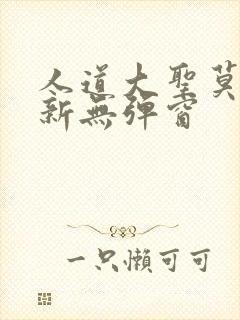 人道大圣莫默最新无弹窗