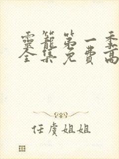 灵笼第一季pv全集免费高清观看