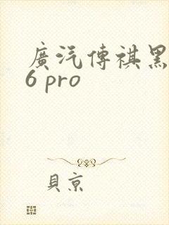 广汽传祺黑色m6 pro