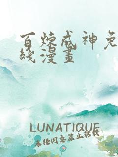 百炼成神免费在线漫画