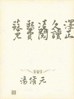 苏熙凌久泽全文免费阅读正版无弹窗