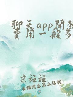 聊天app开发费用一般多少钱