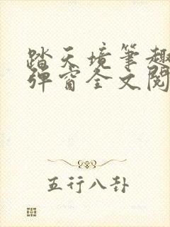 踏天境笔趣阁无弹窗全文阅读免费