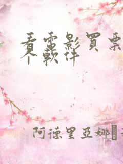 看电影买票用哪个软件