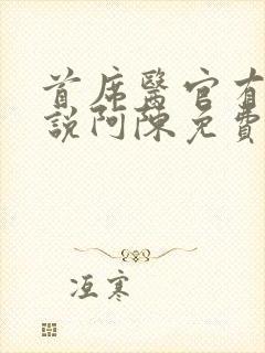 首席医官有声小说阿陈免费听