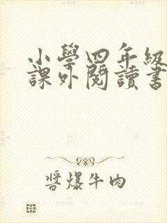 小学四年级推荐课外阅读书目(60本)