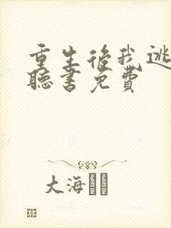 重生后我逃婚了听书免费