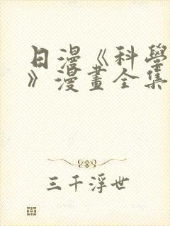 日漫《科学家们》漫画全集