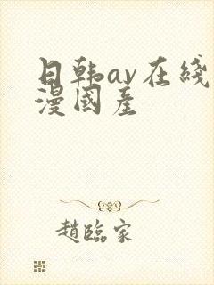 日韩av在线动漫国产