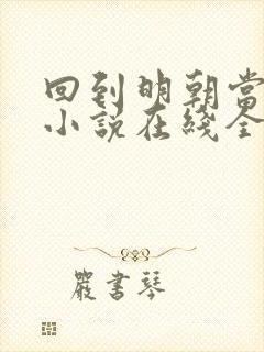 回到明朝当王爷小说在线全文免费阅读