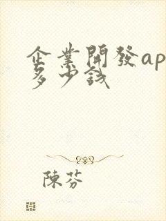 企业开发app多少钱