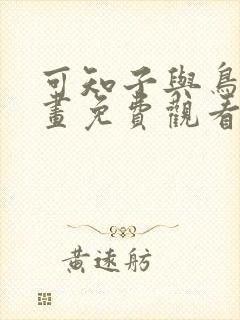 可知子与鸟君漫画免费观看