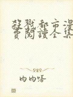 杀戮都市漫画免费阅读全集无删减