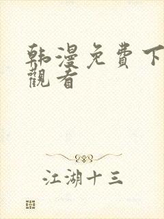 韩漫免费下拉式观看