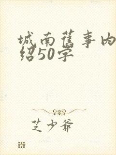 城南旧事内容介绍50字
