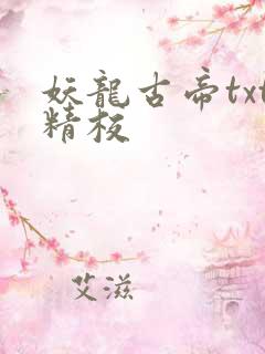 妖龙古帝txt精校