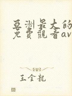 亚洲最大的在线免费观看av网站