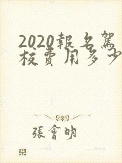 2020报名驾校费用多少钱