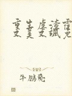 重生虐渣霍夫人又美又飒免费在线阅读