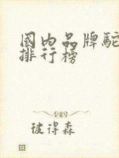 国内品牌驼奶粉排行榜