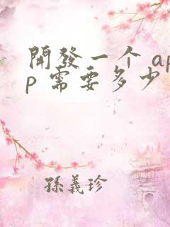 开发一个 app 需要多少费用?