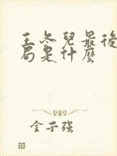 王冬儿最后的结局是什么