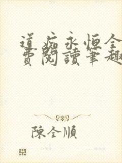 道痴永恒全文免费阅读笔趣阁