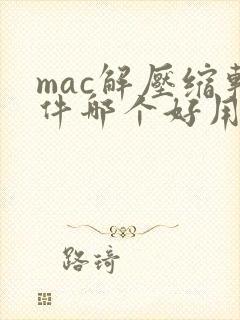 mac解压缩软件哪个好用
