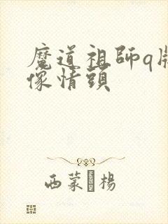魔道祖师q版头像情头