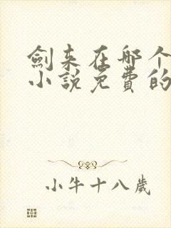 剑来在哪个软件小说免费的