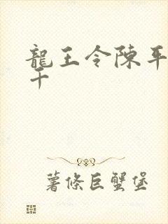 龙王令陈平韩三千