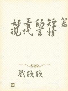 好看的短篇小说现代言情