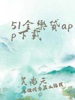 51金乐贷app下载