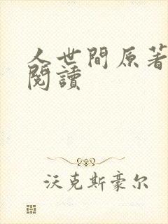 人世间原著免费阅读