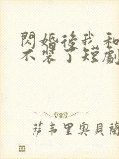 闪婚后我和老公不装了短剧