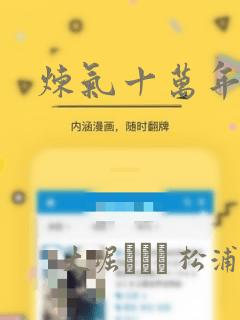 炼气十万年漫画：结局+番外