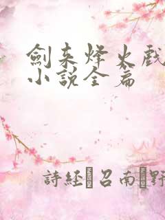 剑来烽火戏诸侯小说全篇