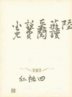 小说采薇陆勇铭免费阅读