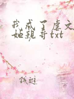 我成了虐文女主她亲哥txt