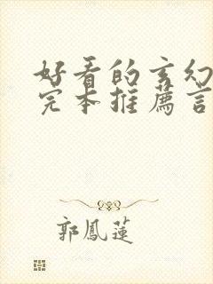 好看的玄幻小说完本推荐言情