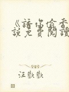 《诱你偷香》小说免费阅读