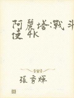 阿丽塔:战斗天使 4k